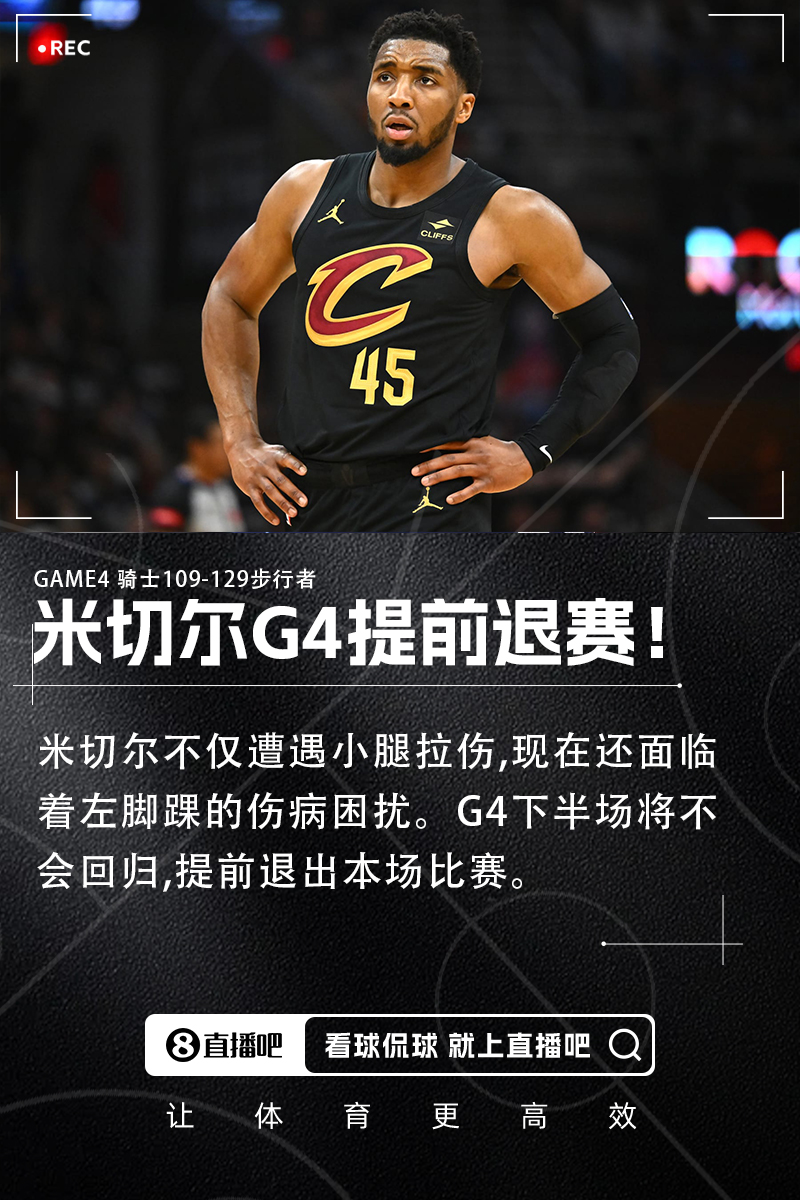 G4提前退赛！队记：米切尔除了小腿拉伤现在还在处理左脚踝伤病