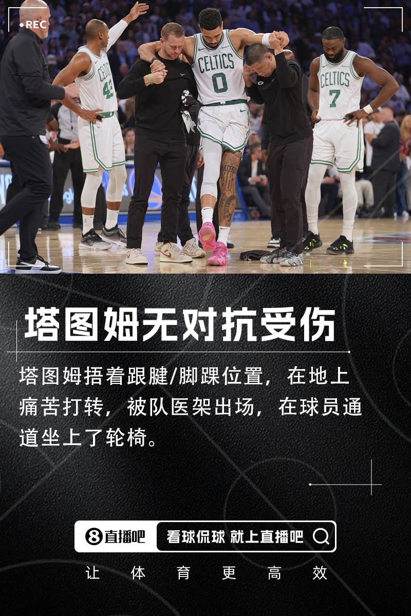 被架出场！塔图姆无对抗右脚踝跟腱受