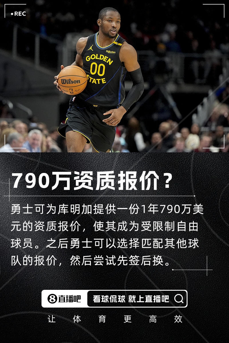 是时候决定了勇士可为库明加提供790万资质报价尝试先签后换