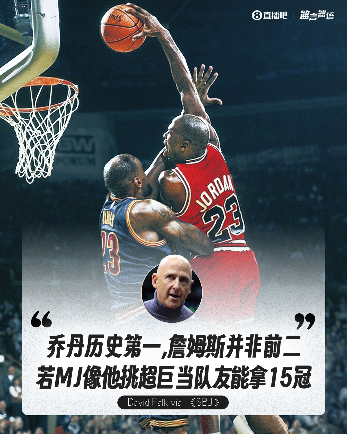 乔丹经纪人：詹姆斯不是历史前二若MJ像他挑超巨当队友能拿15冠