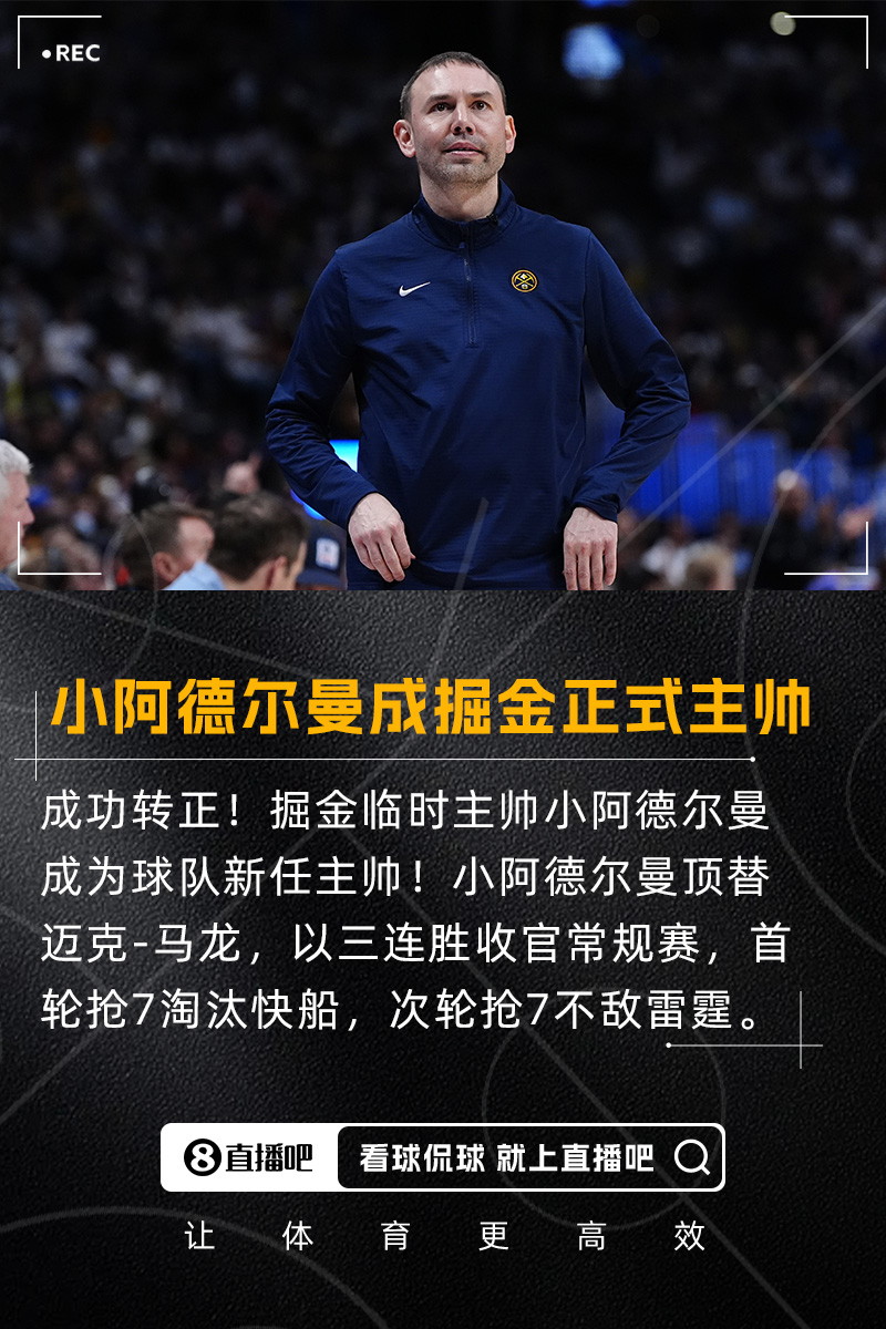 顶替冠军教头小阿德尔曼成为掘金正式主帅此前带队进第二轮