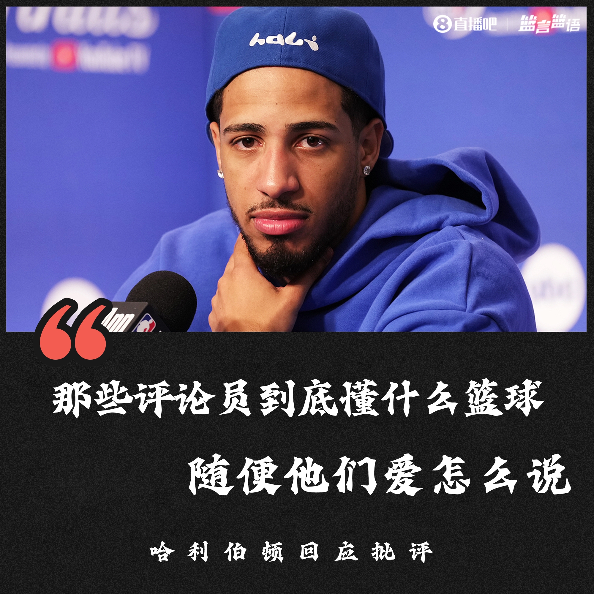 哈利伯顿：那些评论员到底懂什么篮球随便他们爱怎么说