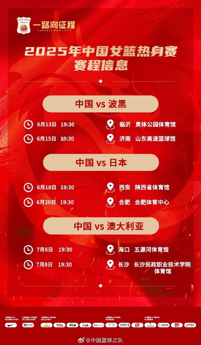 中国女篮2025系列热身赛时间：辗转6座城市6场均在晚7点半开球