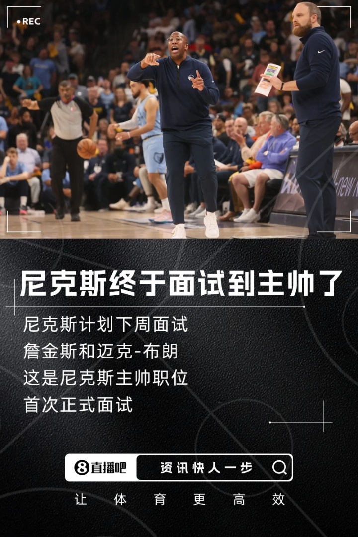 首次正式面试Shams：尼克斯计划下周与詹金斯和迈克布朗会面