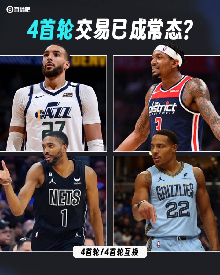 已成常态近4个赛季休赛期均出现了4个首轮相关的交易！