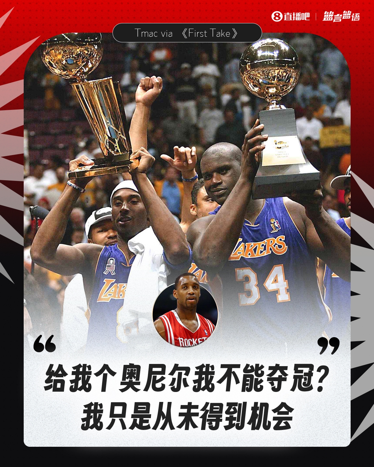 麦迪：难道给我个奥尼尔我不能带湖人夺冠我只是从未得到机会