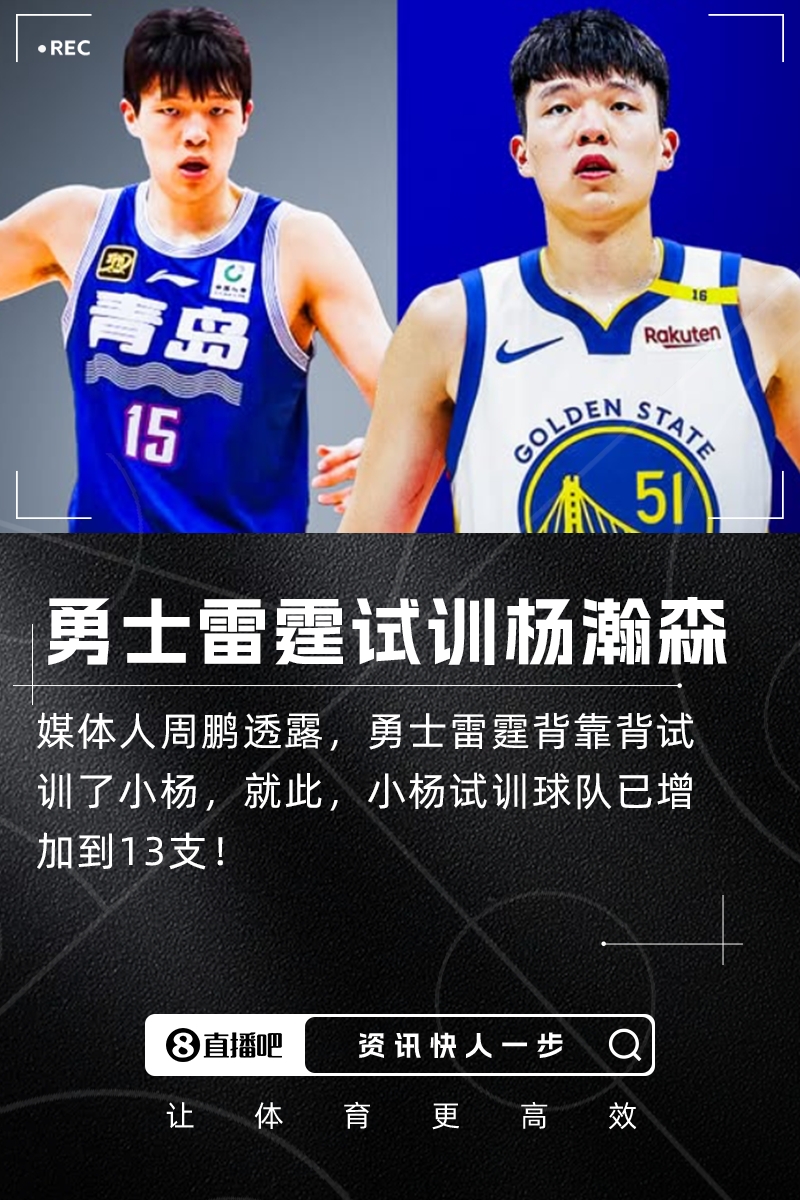 媒体人：勇士和雷霆都试训了杨瀚森小杨已试训13队！