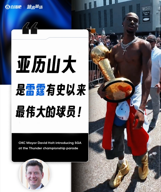 有异议吗俄城市长：亚历山大是雷霆有史以来最伟大的球员！