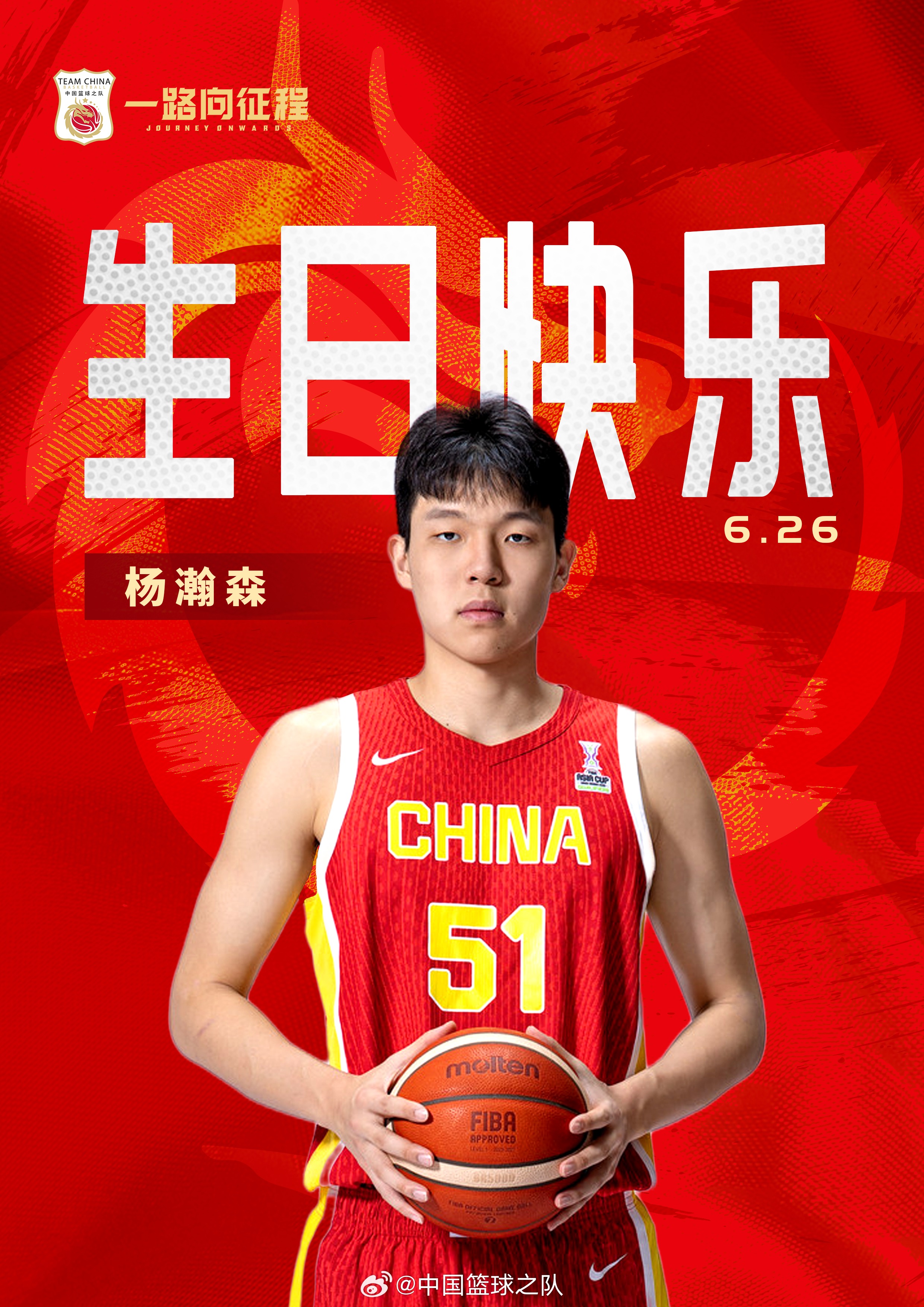 首轮选秀今日进行！中国篮球之队：祝杨瀚森生日快乐金榜题名