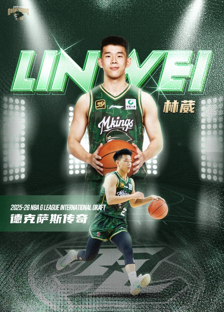 NBAG联盟国际球员选秀：林葳第8顺位被独行侠下属球队选中！