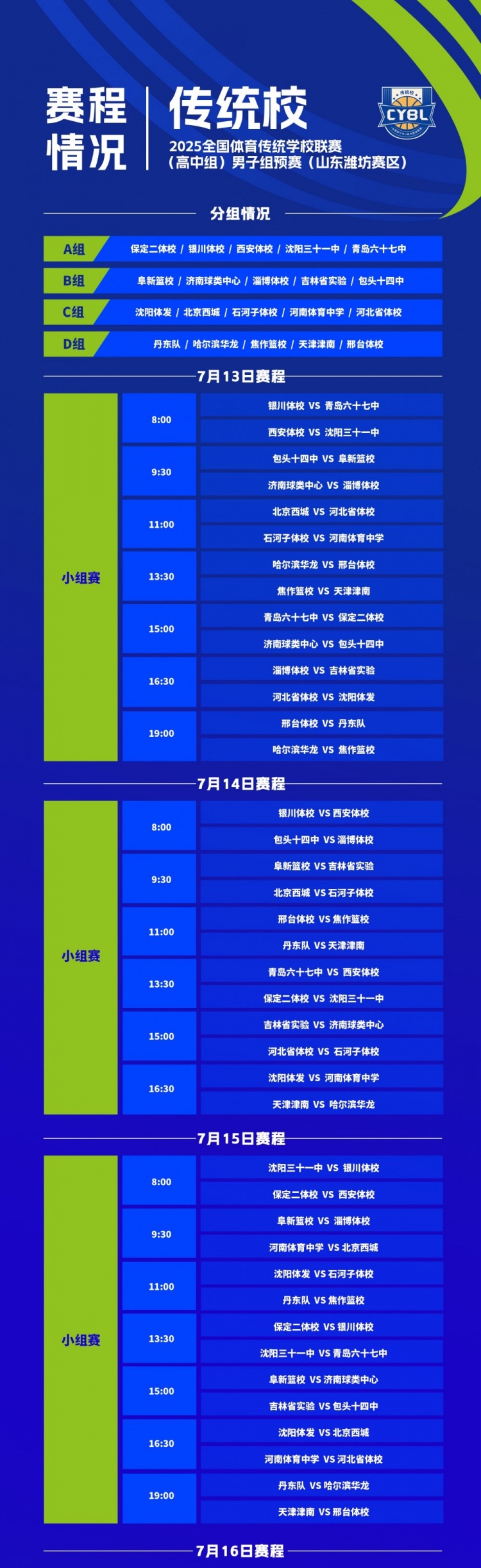7月13日开赛！全国体育传统学校联赛高中组男子组预赛赛程