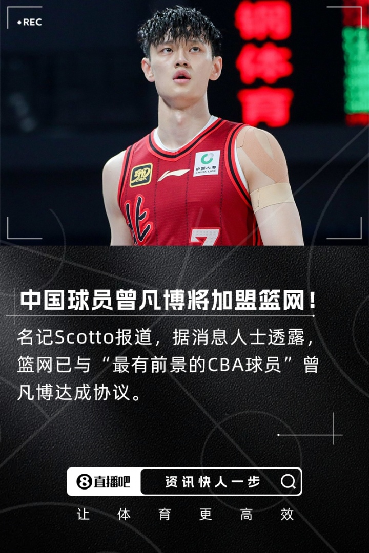 留洋+1名记：中国球员曾凡博和篮网达成一份合同