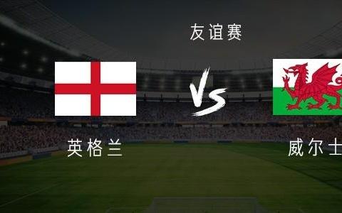 英格兰vs威尔士：萨卡领衔，沃特金斯、罗杰斯出战