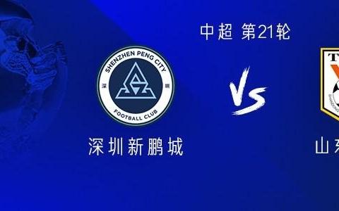 山东客战新鹏城：双方均三外援，李小恒首发，廖力生战旧主