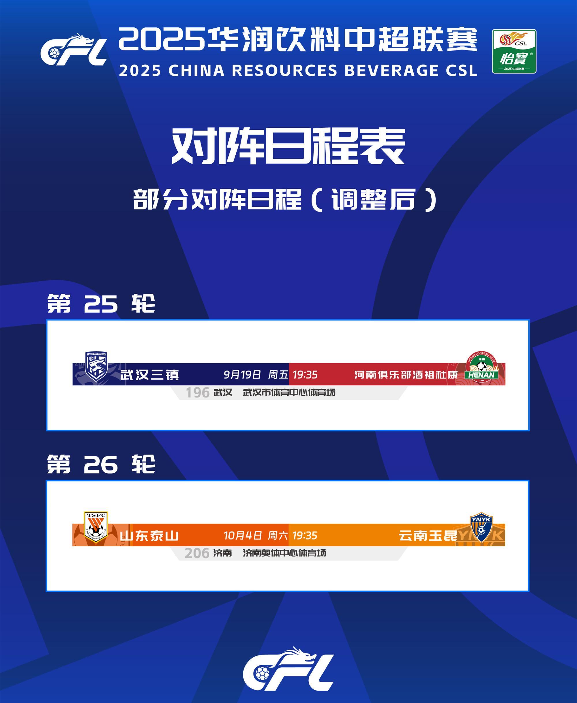 中超官宣赛程调整：山东泰山9月仅用踢2场，三镇提前1天战河南