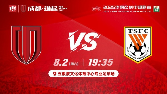 中超第19轮成都蓉城vs山东泰山8月2日1935成都雄起！