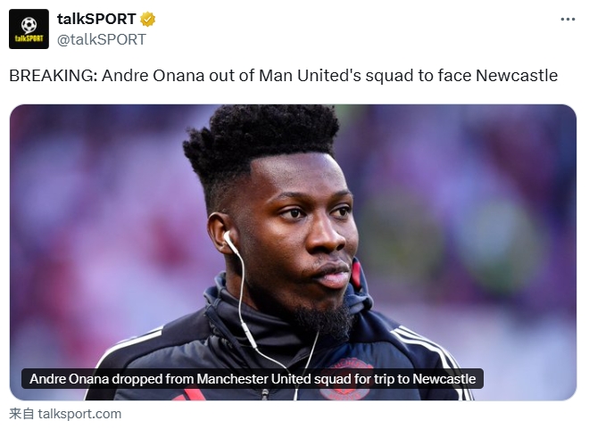 talkSPORT：奥纳纳被除名无缘客战纽卡，曼联预计今夏放弃他