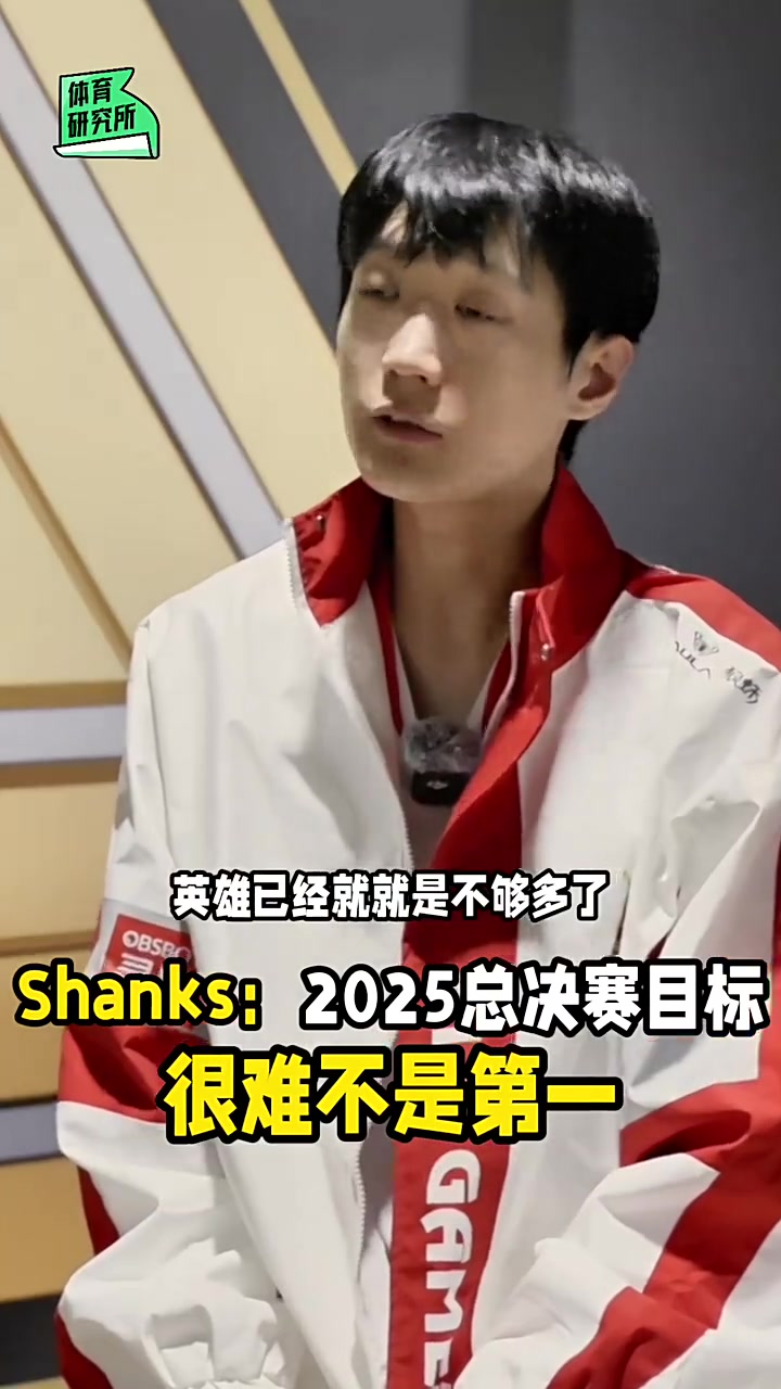 Shanks：MSI第三，EWC第二，S赛目标很难不是第一
