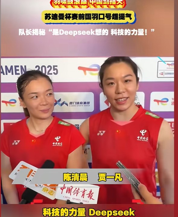贾一凡谈国羽苏迪曼杯超燃口号：科技的力量，是Deepseek想的