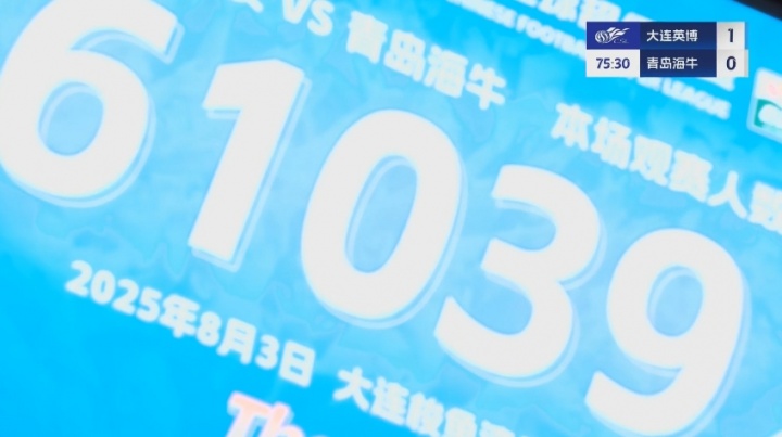 场场6万多！大连英博vs青岛海牛，61039名球迷来到梭鱼湾观战
