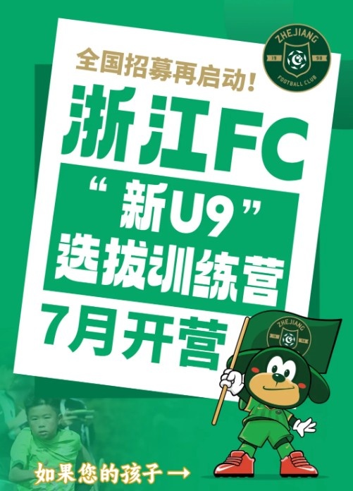 浙江FC全国招募再启动，2016年龄段选拔训练营7月开营