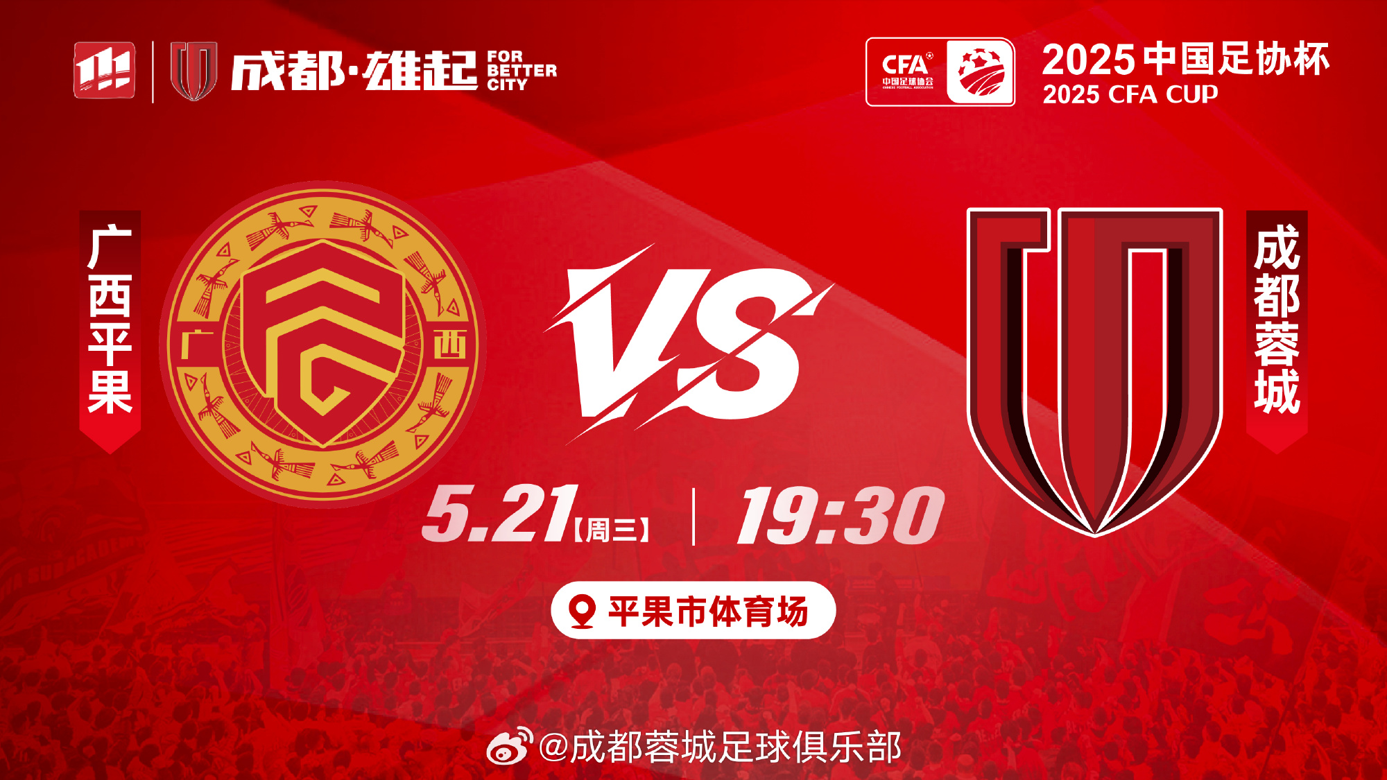 足协杯广西平果vs蓉城首发：双外援PK全华班，木塔力甫唐创先发