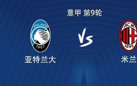 米兰对阵亚特兰大已遭遇5场不胜,上次客场获胜还是夺冠赛季