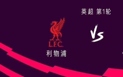 利物浦vs伯恩茅斯：维尔茨、埃基蒂克首发，凯尔凯兹战旧主