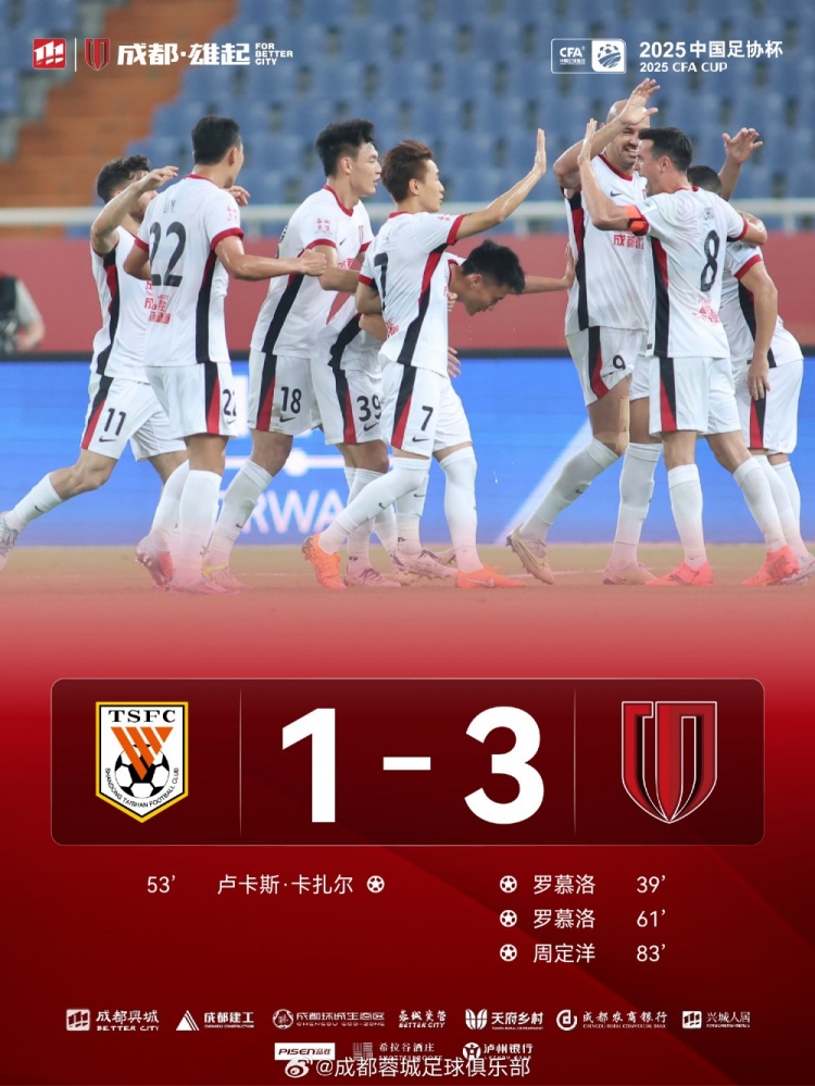 足协杯18决赛，成都蓉城客场31战胜山东泰山晋级下一轮