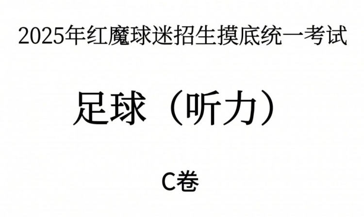能考多少分曼联2025年红魔球迷招生摸底统一考试听力测试