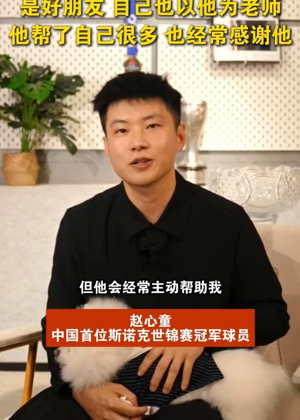 赵心童：奥沙利文经常主动帮助我，我把