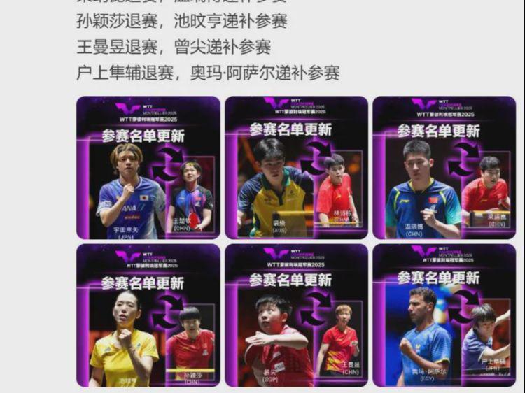 王楚钦、孙颖莎、林诗栋、梁靖崑、王曼昱，集体退赛