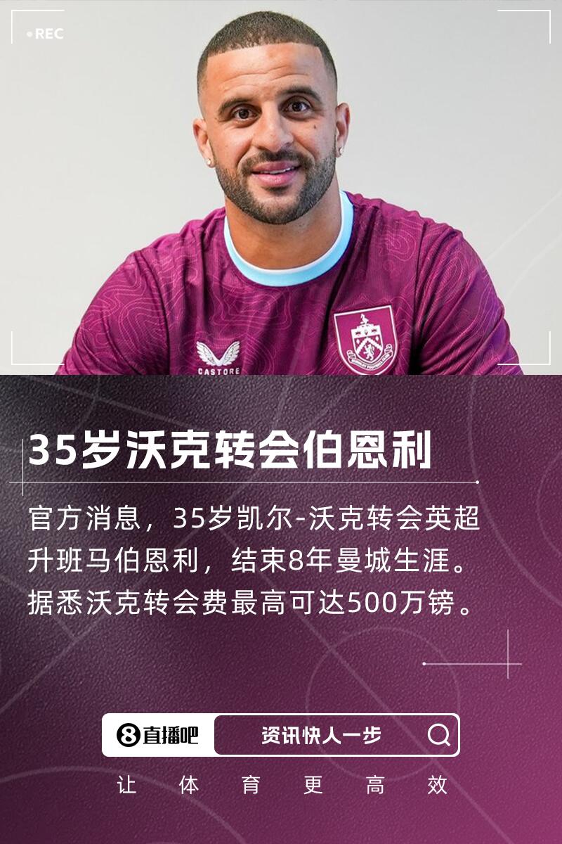 结束8年曼城生涯！官方：35岁沃克加盟