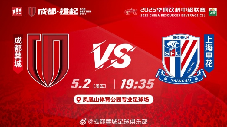 比赛日成都，雄起！成都蓉城VS上海申花