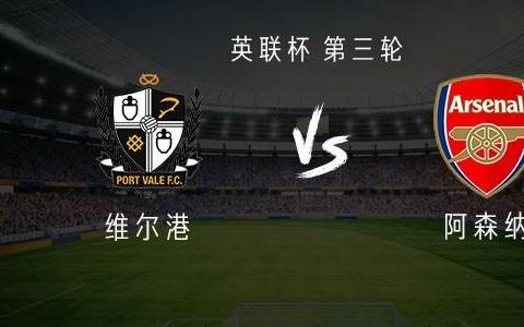 阿森纳客战维尔港：萨卡领衔，埃泽、马
