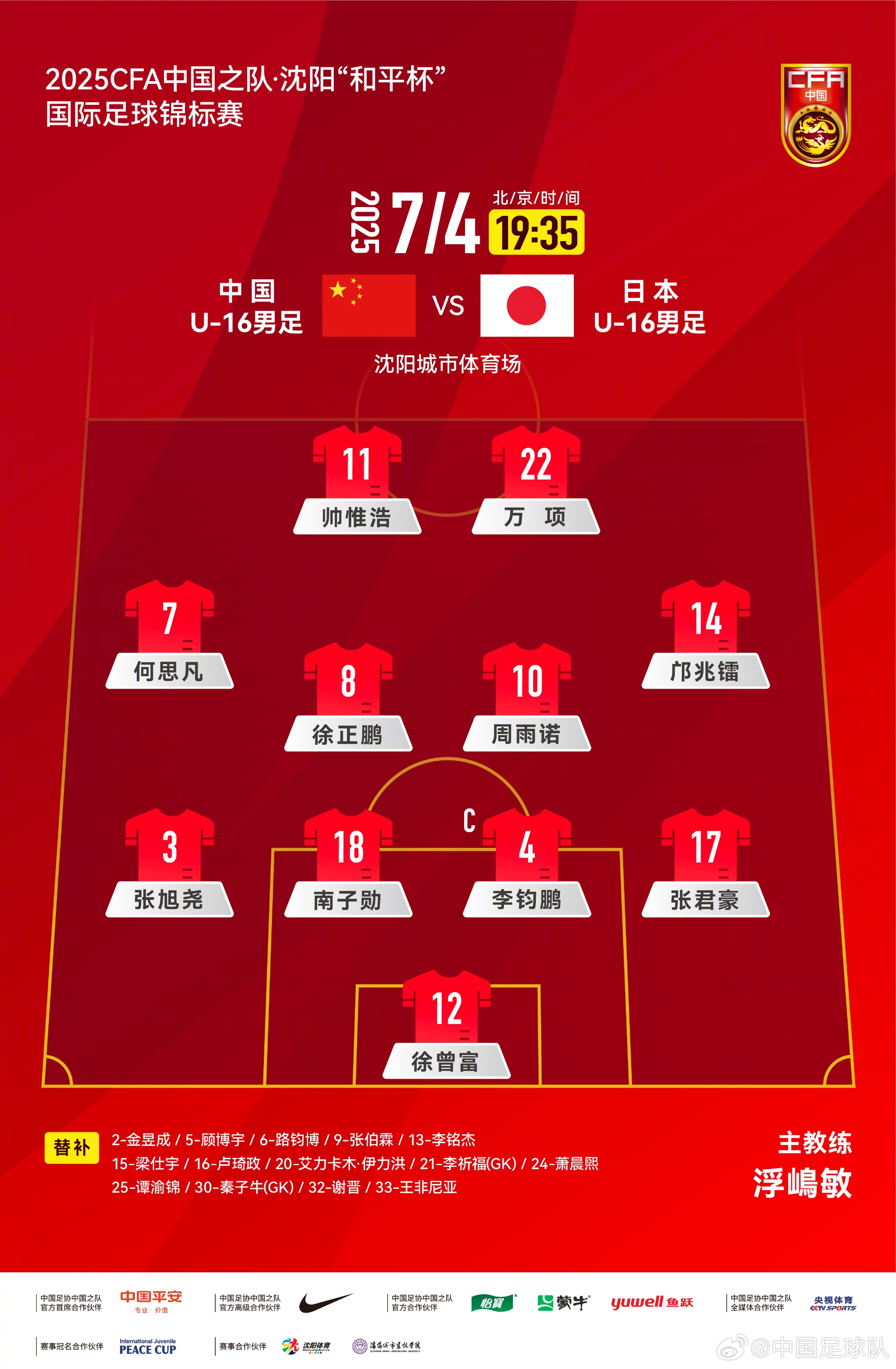 中国U16男足VS日本U16男足，中国队首发阵容