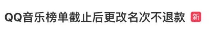 QQ音乐榜单截止后更改名次不退款被集体投诉