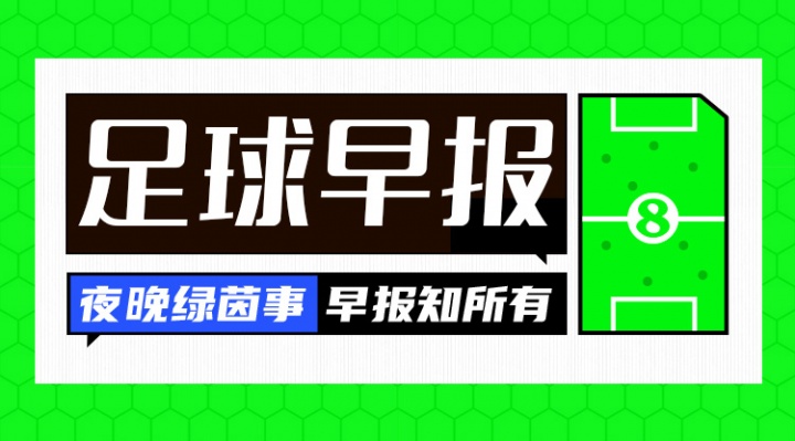 早报：车子赢了，巴萨稳了