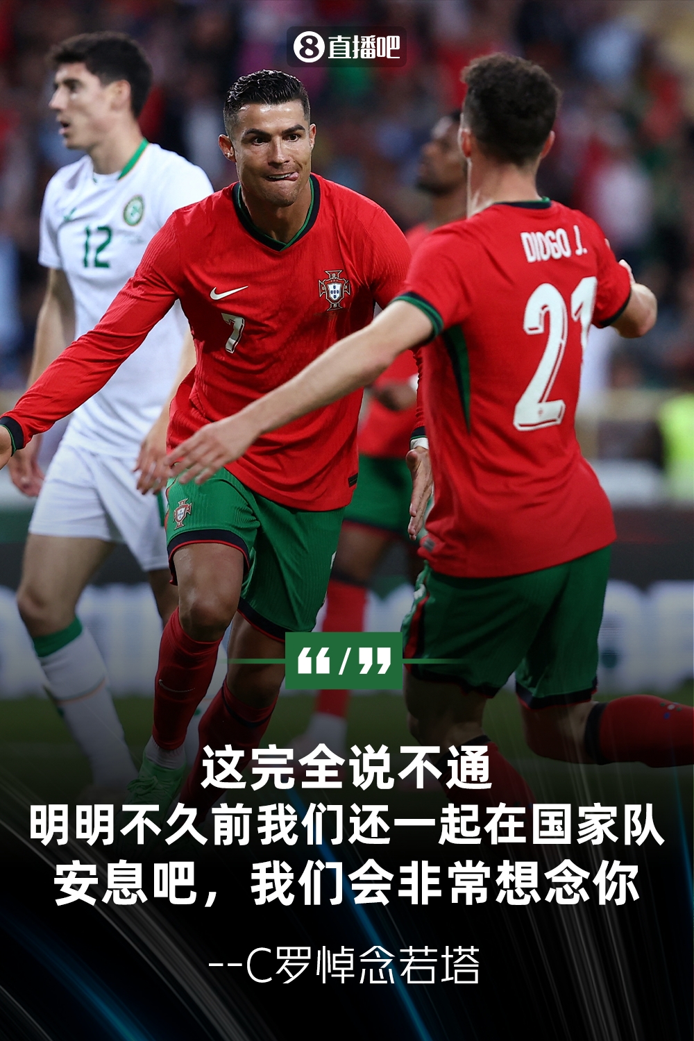 不愿相信C罗悼念若塔：安息吧迪奥戈，我们都会非常想念你