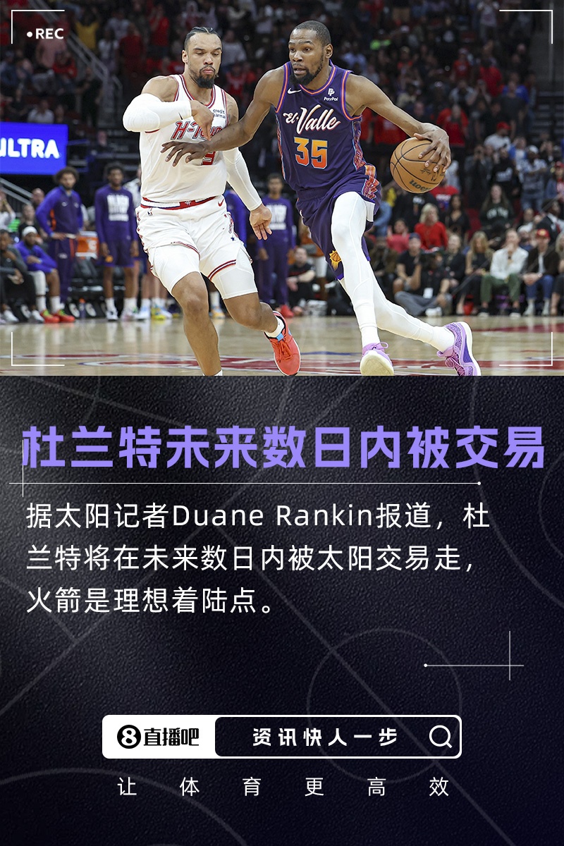 重磅更新队记：杜兰特将在未来数日内被交易火箭是理想下家