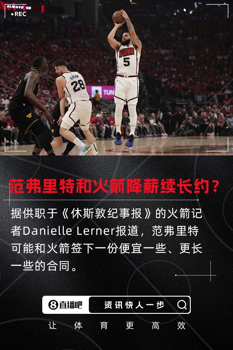 球队选项4489万火记：范弗里特和火箭或续签一份便宜一些的长约