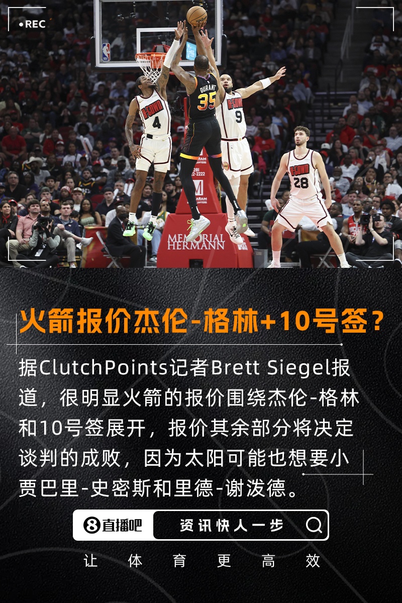 记者：火箭报价KD主体是格林+10号签太阳可能也想要小贾+谢泼德
