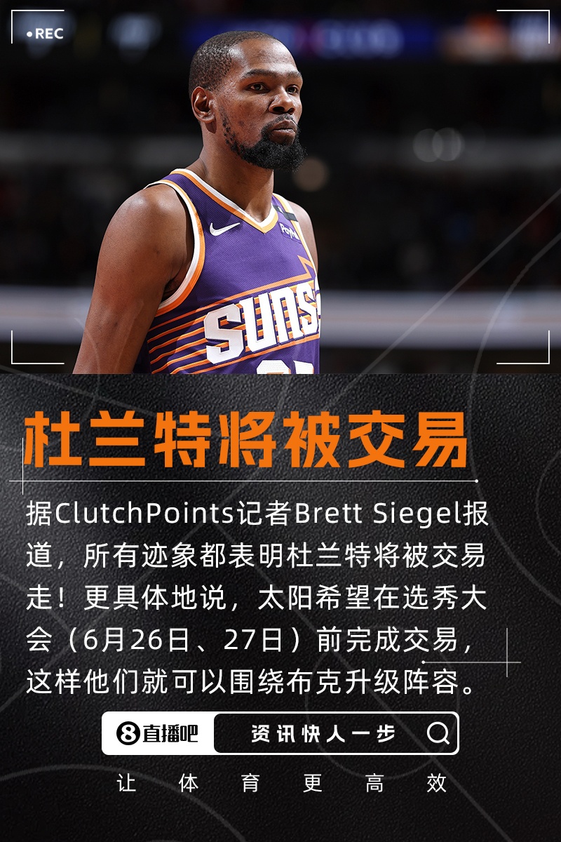 记者：所有迹象都表明杜兰特将被交易走太阳队目前处境危急