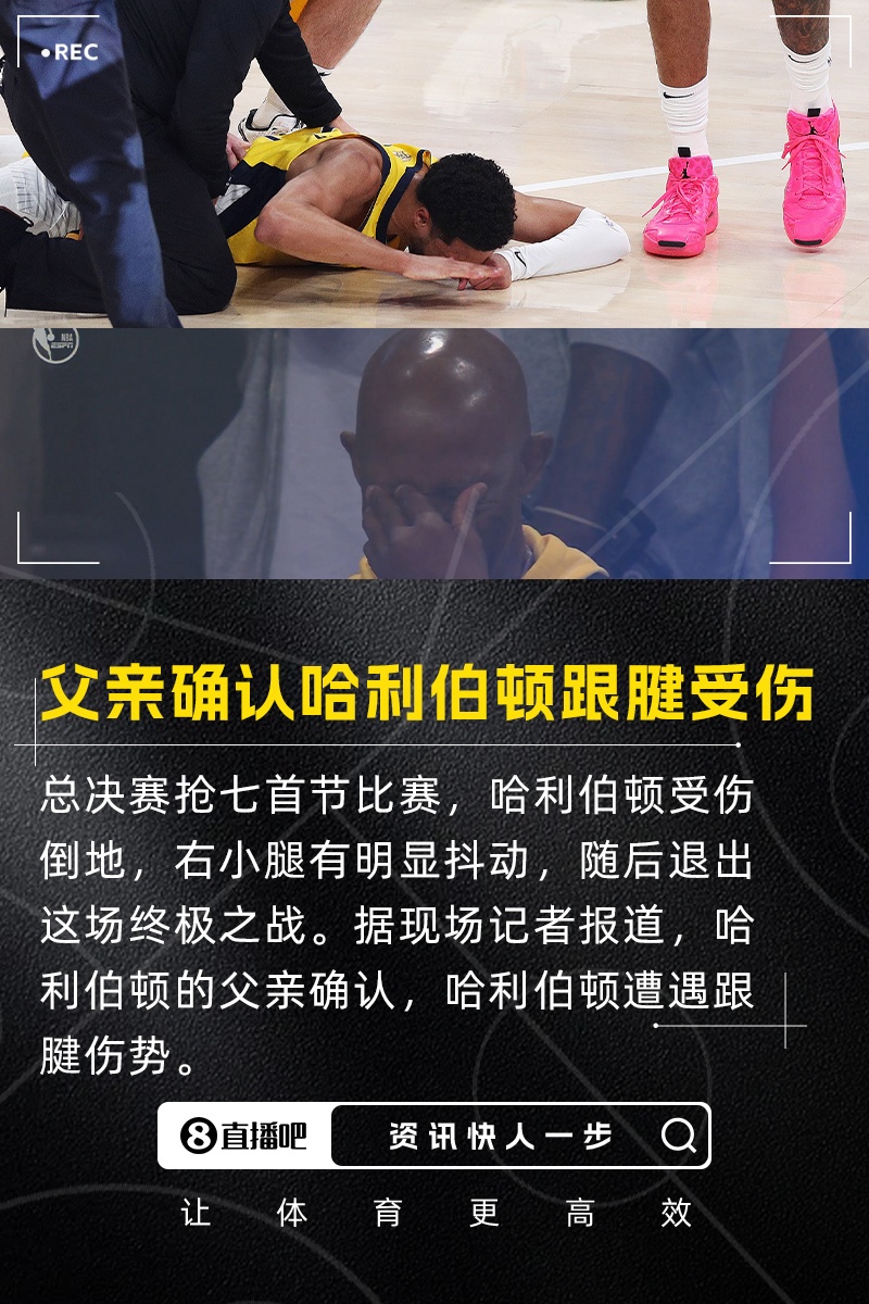 总决抢7伤退现场记者：哈利伯顿的父亲确认哈利伯顿跟腱受伤