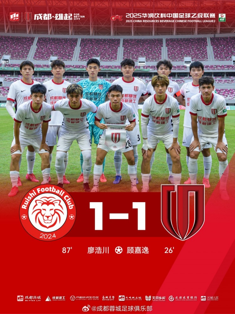 中乙联赛第16轮，成都蓉城B队客场11战平赣州瑞狮
