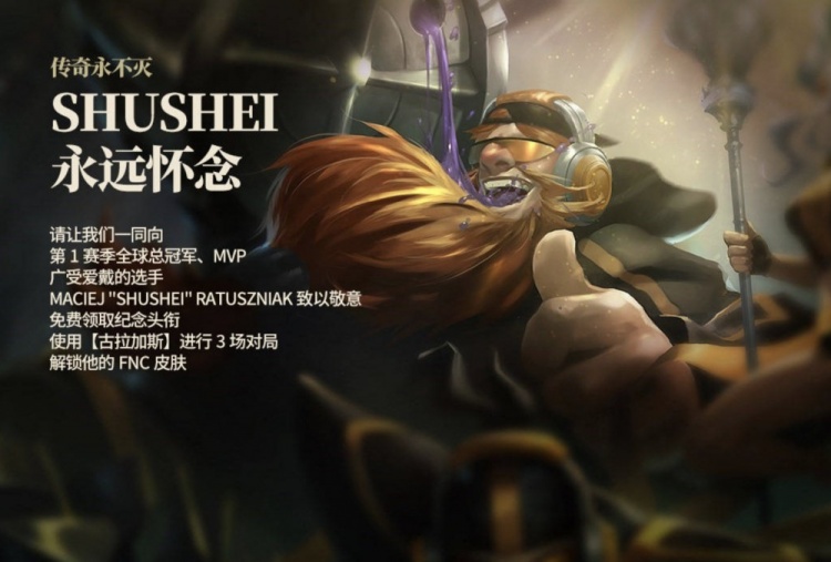 LOL：纪念S1冠军选手Shushei使用三局酒桶免费领取纪念头衔