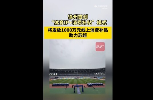 苏媒：徐州首创体育IP+消费补贴模式，