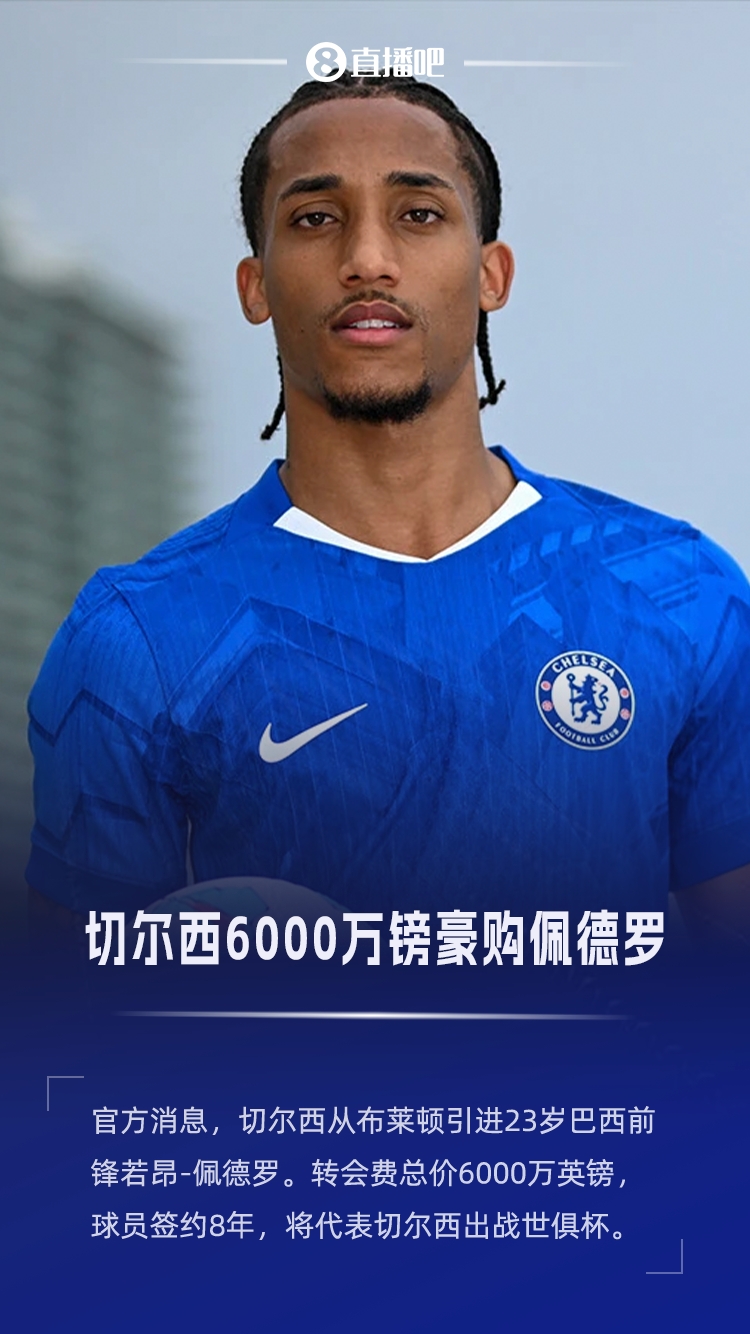 6000万镑豪购！官方：切尔西从布莱顿签
