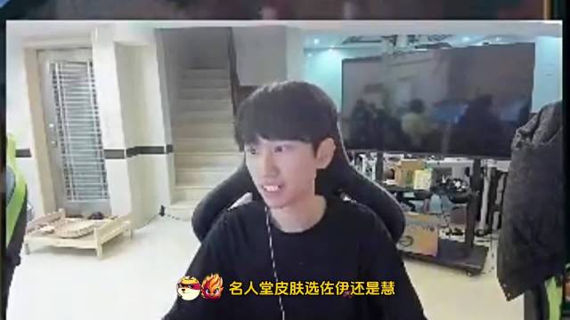 Doinb：我的名人堂皮肤出的时候要么
