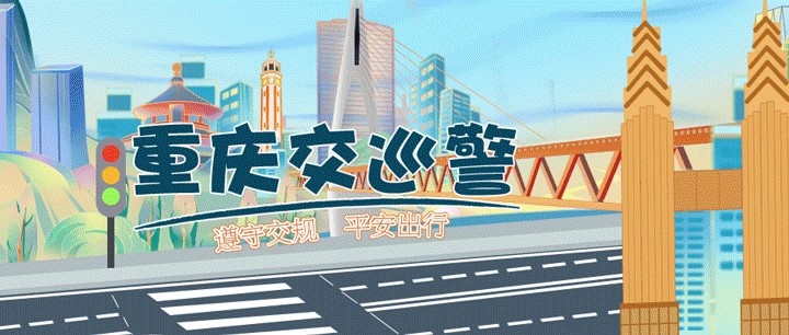 为确保国足vs巴林周边道路交通安全